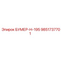 9851737701 БУМЕР-Н-195 Epiroc