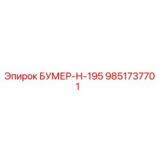 9851737701 БУМЕР-Н-195 Epiroc