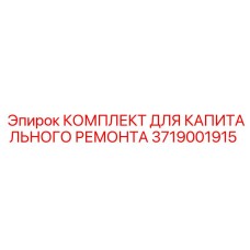3719001915 КОМПЛЕКТ ДЛЯ КАПИТАЛЬНОГО РЕМОНТА Epiroc