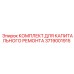 3719001915 КОМПЛЕКТ ДЛЯ КАПИТАЛЬНОГО РЕМОНТА Epiroc