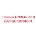 9853814001 БУМЕР-РОЛЛАП Эпирок