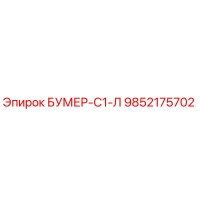 9852175702 БУМЕР-С1-Л Epiroc