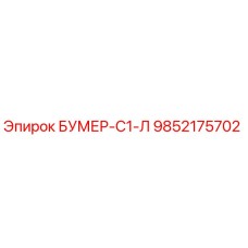 9852175702 БУМЕР-С1-Л Epiroc