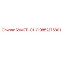 9852175801 БУМЕР-С1-Л Epiroc