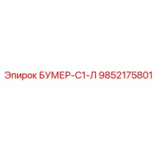 9852175801 БУМЕР-С1-Л Epiroc