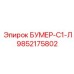 9852175802 БУМЕР-С1-Л Epiroc