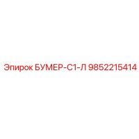 9852215414 БУМЕР-С1-Л Epiroc