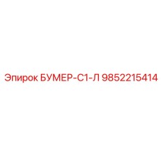 9852215414 БУМЕР-С1-Л Epiroc