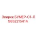 9852215414 БУМЕР-С1-Л Epiroc