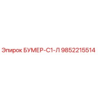 9852215514 БУМЕР-С1-Л Epiroc