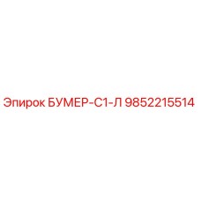 9852215514 БУМЕР-С1-Л Epiroc