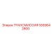 5559642800 ТРАНСМИССИЯ Epiroc