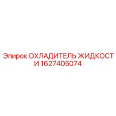 Тяжелый охладитель жидкости 1627405074