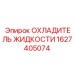 Тяжелый охладитель жидкости 1627405074