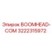 3222315972 BOOMHEAD-COM (Epiroc)
