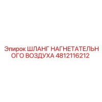 4812116212 ШЛАНГ НАГНЕТАТЕЛЬНОГО ВОЗДУХА Epiroc