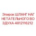 4812116212 ШЛАНГ НАГНЕТАТЕЛЬНОГО ВОЗДУХА Epiroc