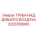 Оригинальная труба наддувочного воздуха 3222358900 Epiroc для систем подачи сжатого воздуха