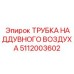 5112003602 ТРУБКА НАДДУВНОГО ВОЗДУХА Epiroc