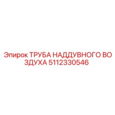 Усиленная труба наддувочного воздуха 5112330546 производства Epiroc