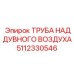 Усиленная труба наддувочного воздуха 5112330546 производства Epiroc