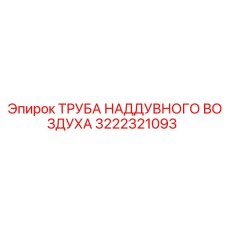 3222321093 ТРУБА НАДДУВНОГО ВОЗДУХА Epiroc