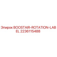 Этикетка BOOSTAIR для буровых станков Epiroc артикул 2236115488