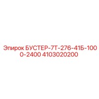 4103020200 БУСТЕР-7Т-276-41Б-1000-2400 Epiroc