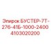 Регулируемый гидробустер Epiroc 4103020200 для буровых машин