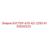 4103020223 БУСТЕР-Б15-62-2250 Epiroc