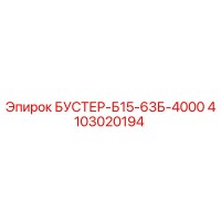 4103020194 БУСТЕР-Б15-63Б-4000 Epiroc