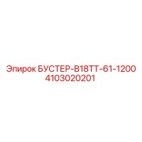 4103020201 БУСТЕР-B18TT-61-1200 Epiroc
