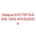 Бустер 4103020214 Epiroc БУСТЕР-Б4-41Б-1000 для гидравлических систем