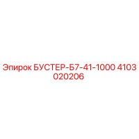 4103020206 БУСТЕР-Б7-41-1000 Epiroc