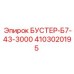 Гидробустер Epiroc 4103020195 для бурового оборудования