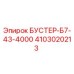 Оригинальный бустер 4103020213 Epiroc БУСТЕР-Б7-43-4000 для буровых установок