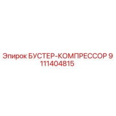 9111404815 БУСТЕР-КОМПРЕССОР Epiroc