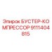 9111404815 БУСТЕР-КОМПРЕССОР Epiroc