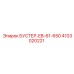 4103020221 БУСТЕР-EB-61-650 Epiroc