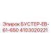 4103020221 БУСТЕР-EB-61-650 Epiroc
