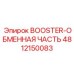 4812150083 BOOSTER-ОБМЕННАЯ ЧАСТЬ Epiroc