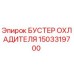 1503319700 БУСТЕР ОХЛАДИТЕЛЯ Epiroc