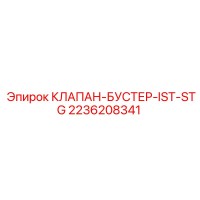 2236208341 КЛАПАН-БУСТЕР-IST-STG Epiroc