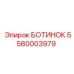 БОТИНОК Epiroc 5580003979 - защитная запчасть для техники