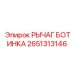 2651313146 РЫЧАГ БОТИНКА Epiroc