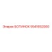 5541652000 БОТИНОК Epiroc