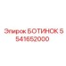 5541652000 БОТИНОК Epiroc