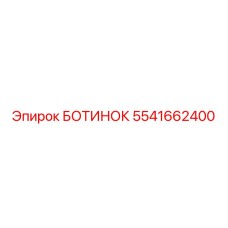 5541662400 БОТИНОК Epiroc