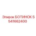 5541662400 БОТИНОК Epiroc