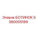 5580005189 БОТИНОК Epiroc